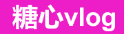 糖心vlog电脑版入口更新-糖心视频高清播放-体验更丝滑